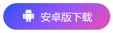 下载安卓